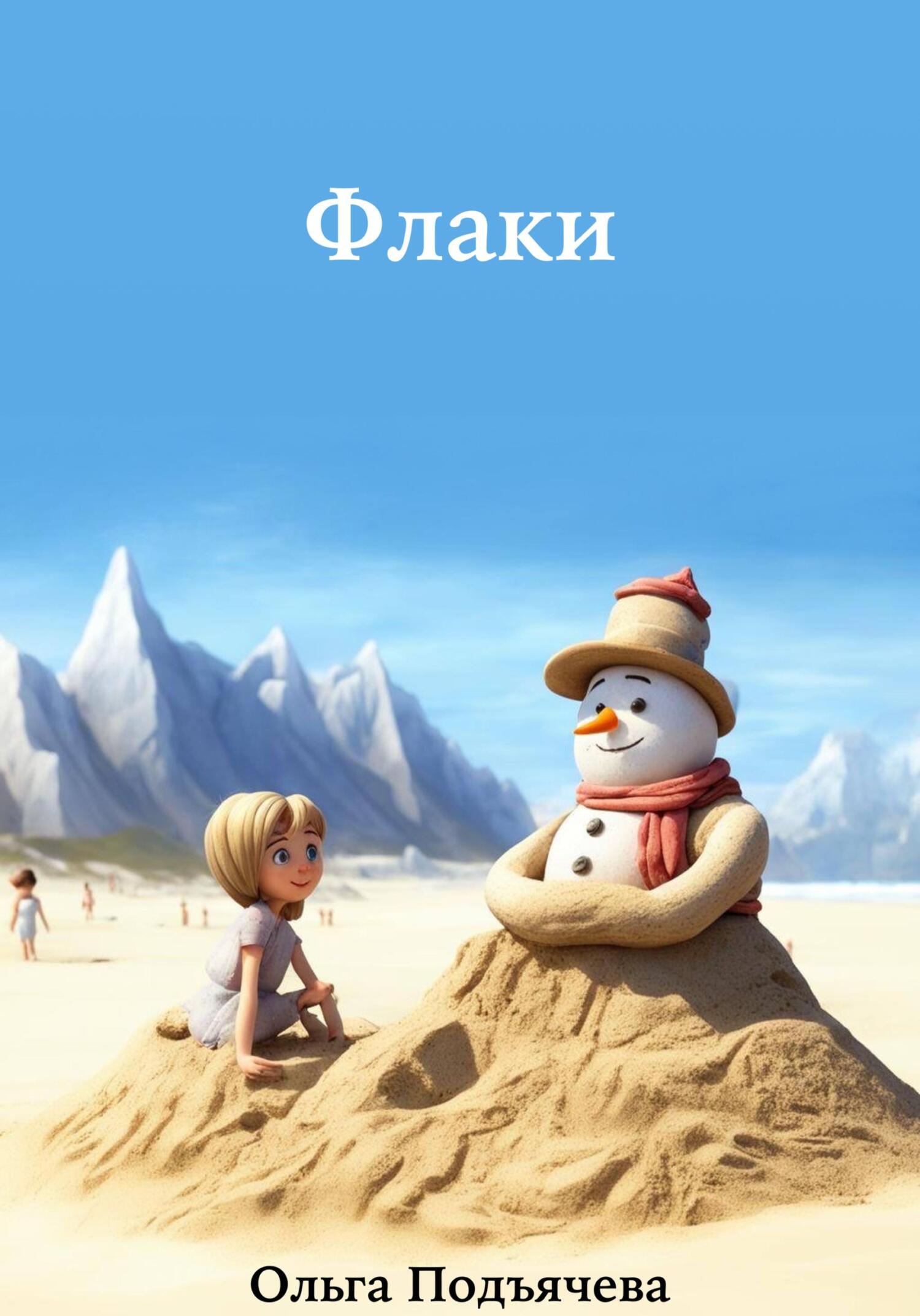 читать Флаки
