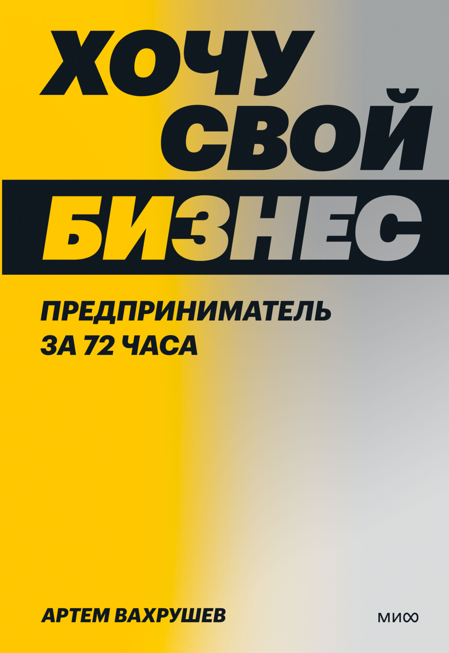 читать Хочу свой бизнес. Предприниматель за 72 часа