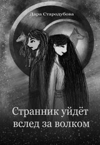 читать Странник уйдёт вслед за волком