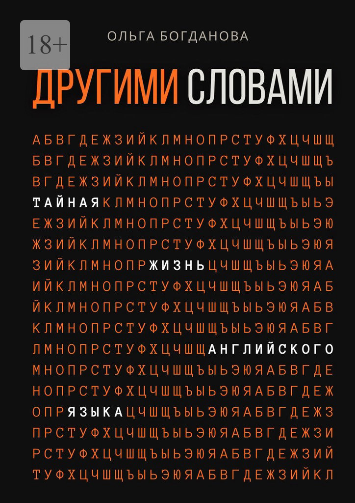 читать Другими словами. Тайная жизнь английского языка