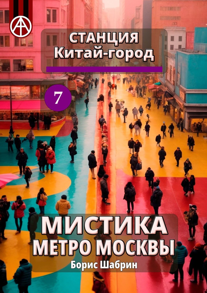 читать Станция Китай-город 7. Мистика метро Москвы