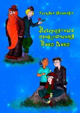 читать Невероятные приключения Пино Дино. Ироническая сказка не только для детей