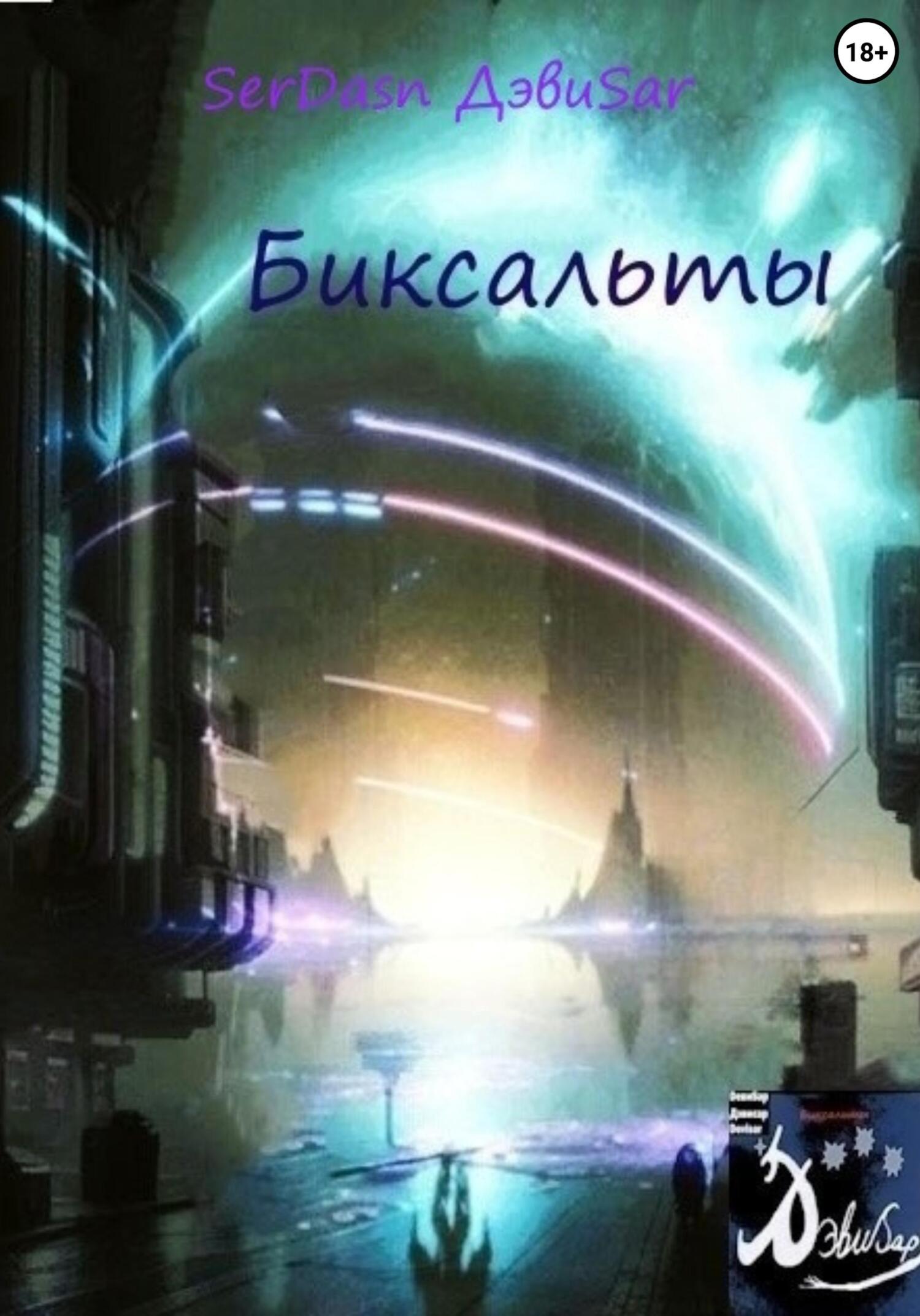 читать Биксальты