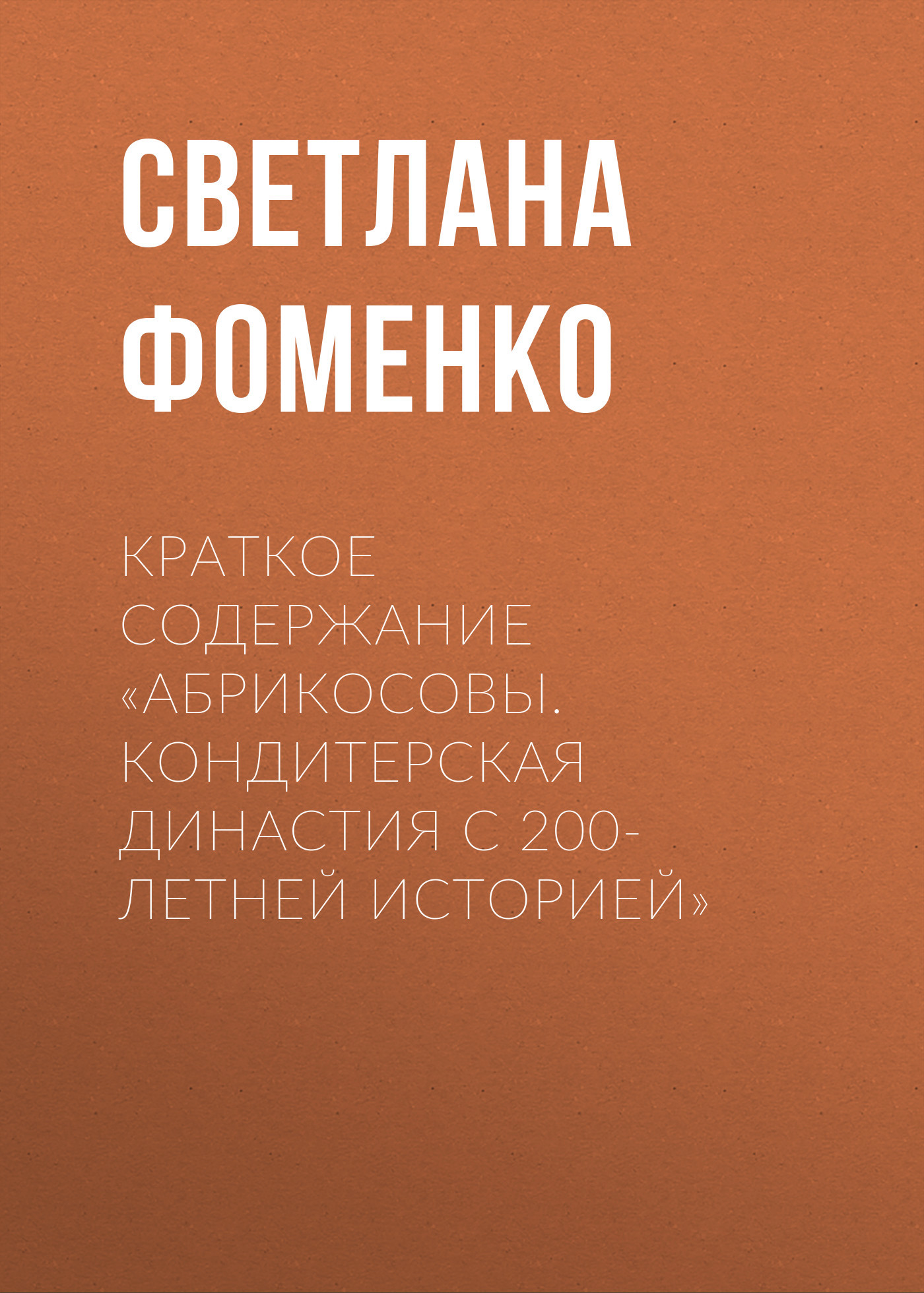 читать Краткое содержание «Абрикосовы. Кондитерская династия с 200-летней историей»