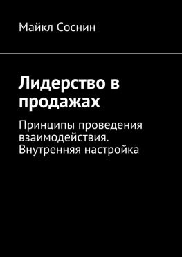 читать Лидерство в продажах. Принципы проведения взаимодействия. Внутренняя настройка