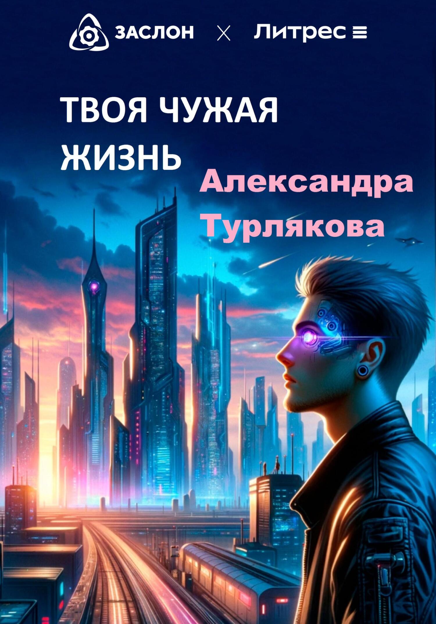 читать Твоя чужая жизнь