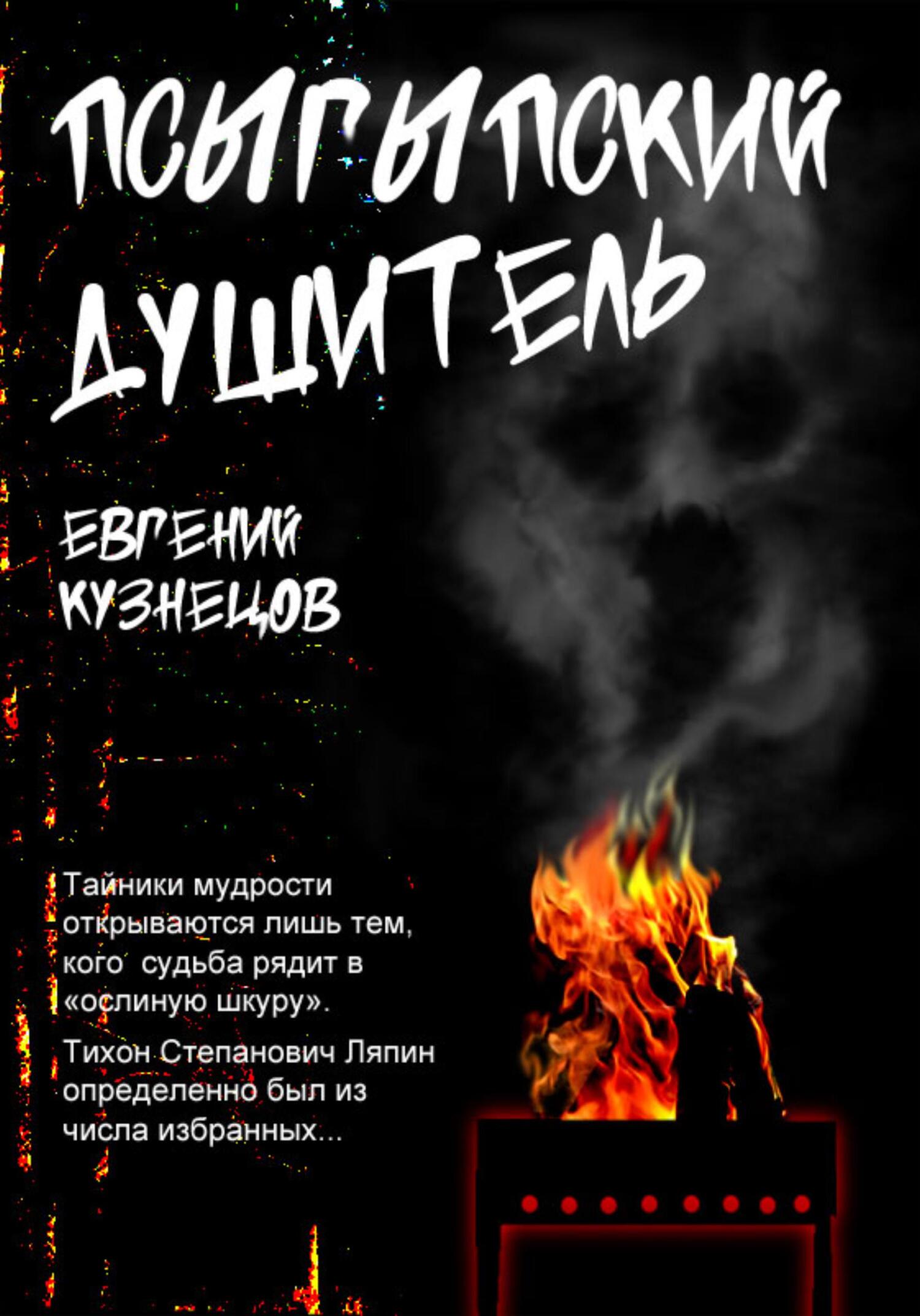 читать Псыгыпский душитель