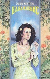 читать Наваждение