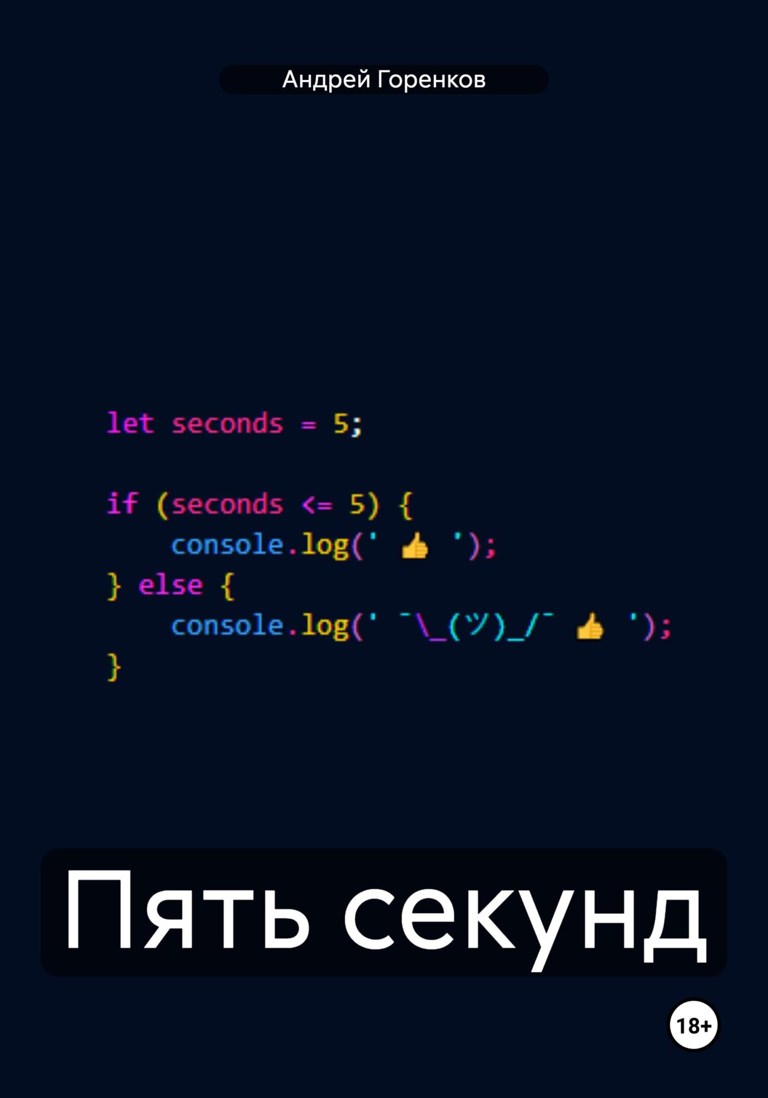 читать Пять секунд