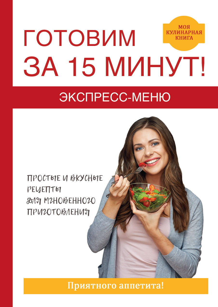 читать Экспресс-меню. Готовим за 15 минут
