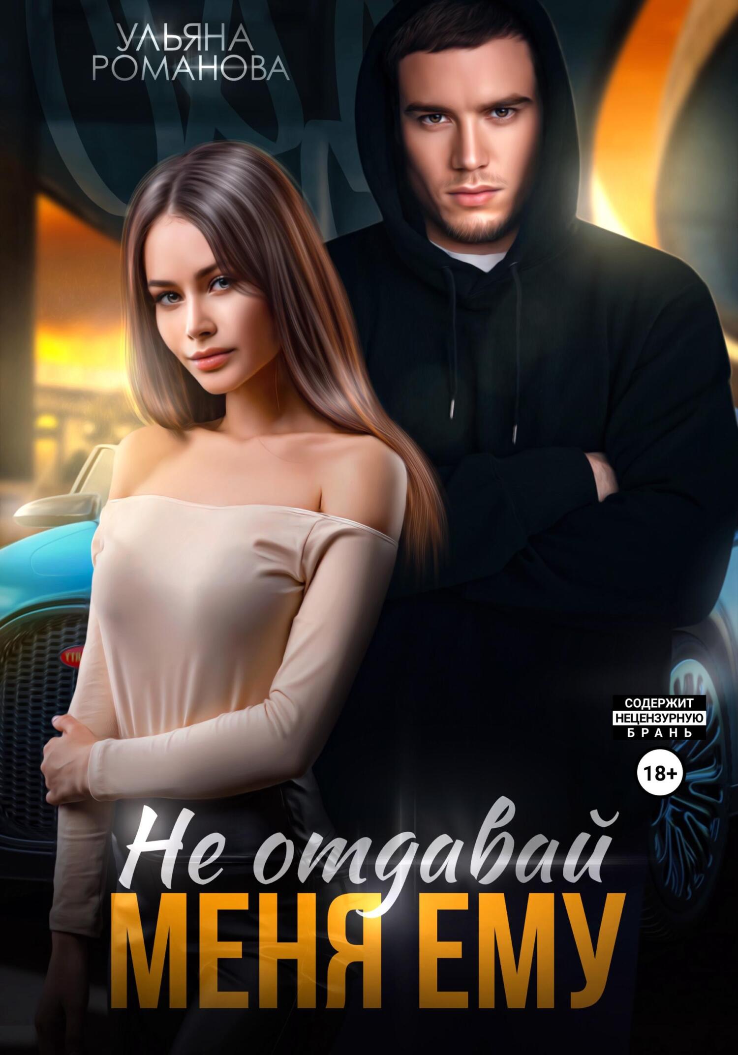 читать Не отдавай меня ему