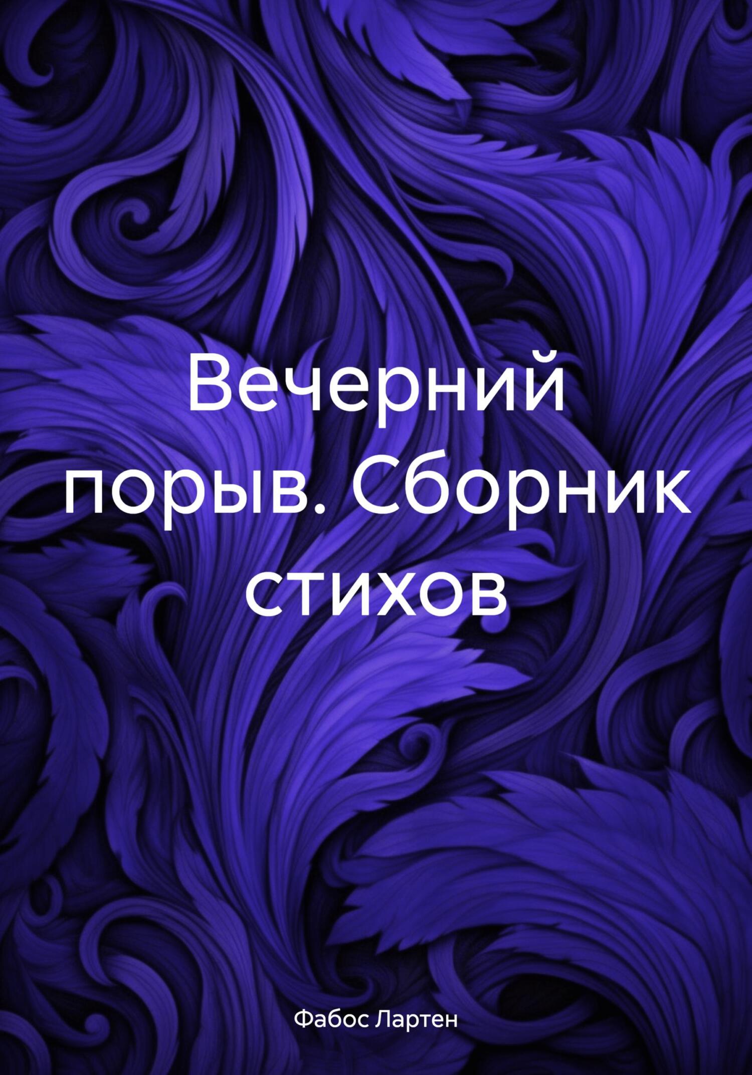 читать Вечерний порыв. Сборник стихов