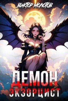 читать Демон-Экзорцист IV