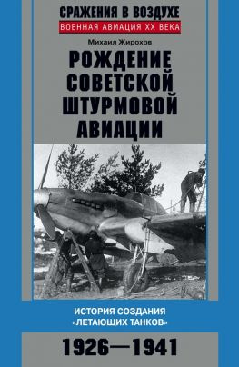 читать Рождение советской штурмовой авиации. История создания «летающих танков». 19261941