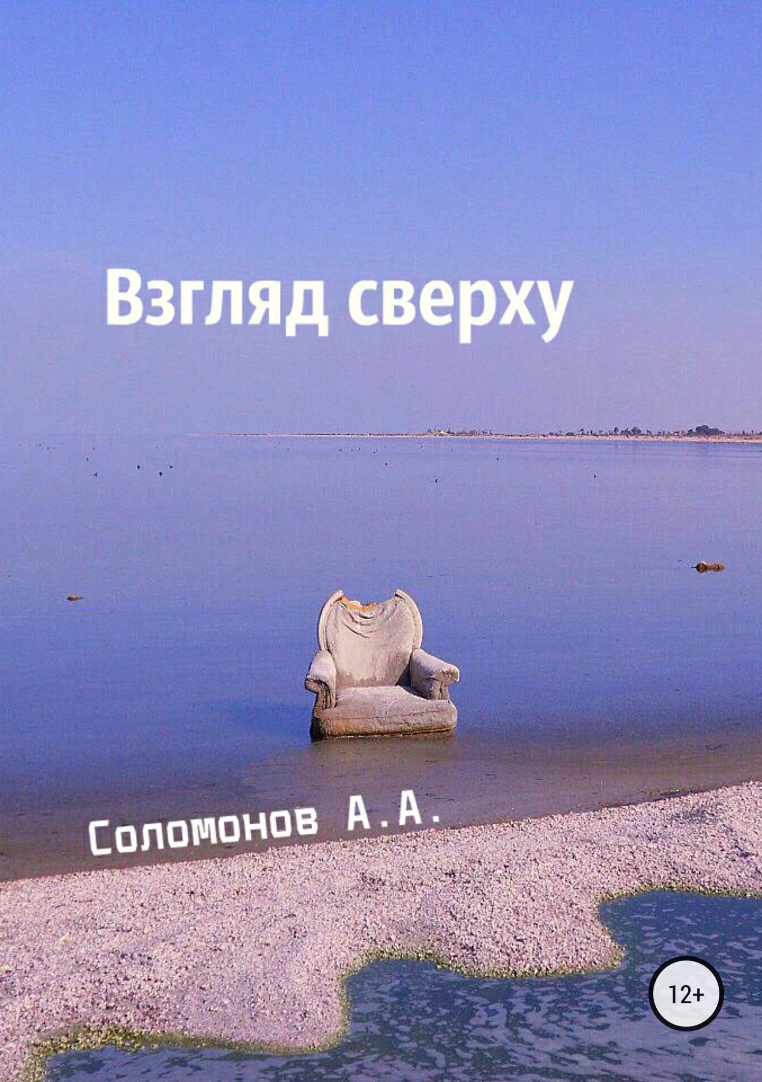 читать Взгляд сверху