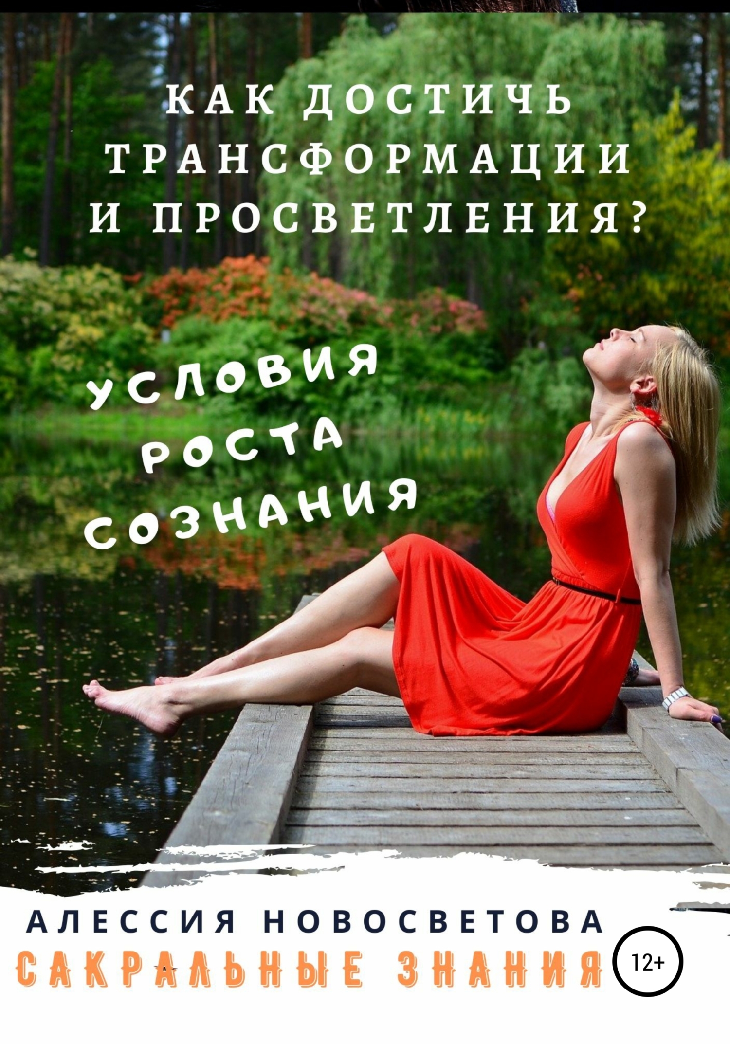 читать Как достичь трансформации и просветления? Условие для роста сознания