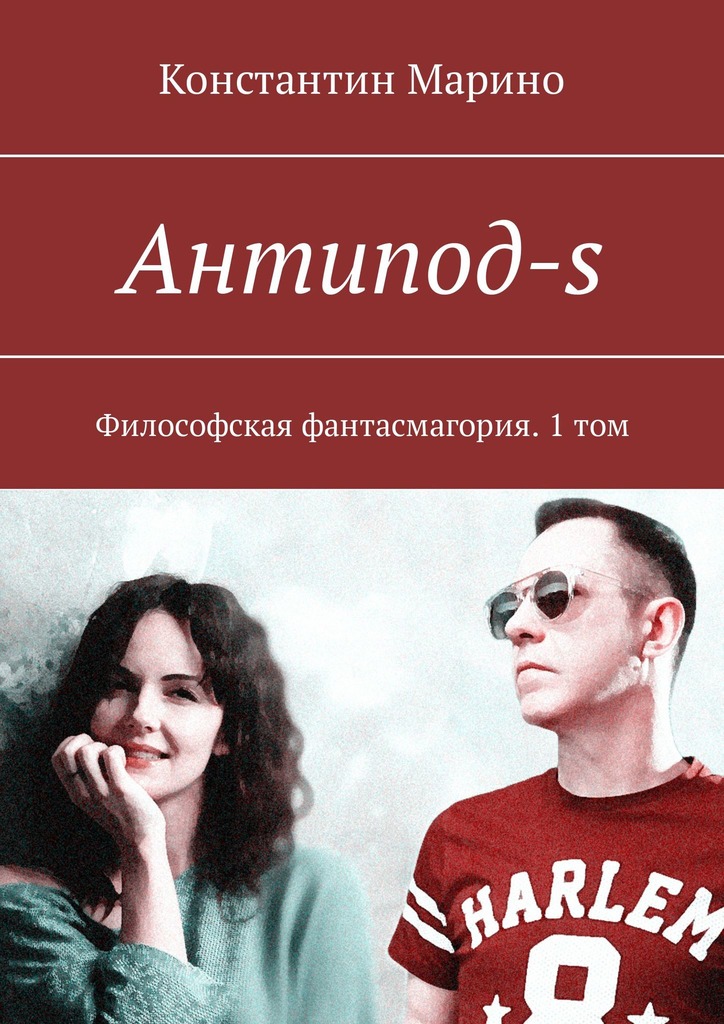 читать Антипод-s. Философская фантасмагория. 1 том