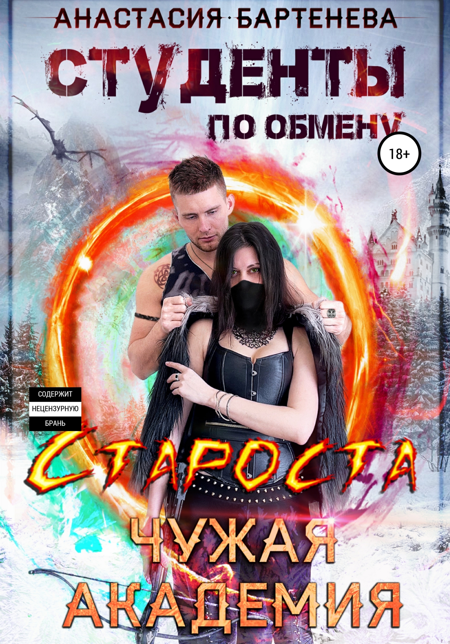 читать Студенты по обмену. Староста – Чужая Академия