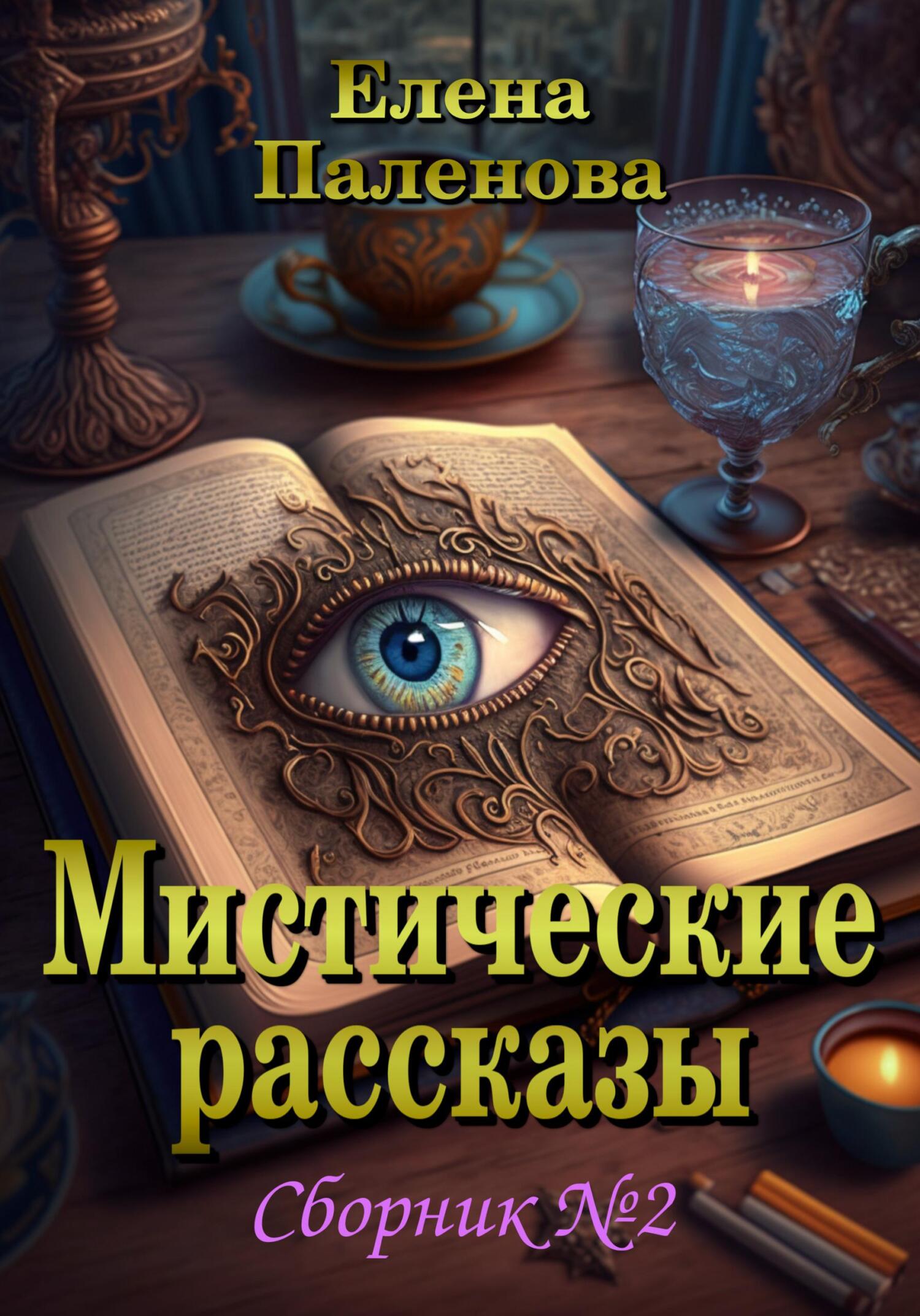 читать Мистические рассказы. Сборник №2