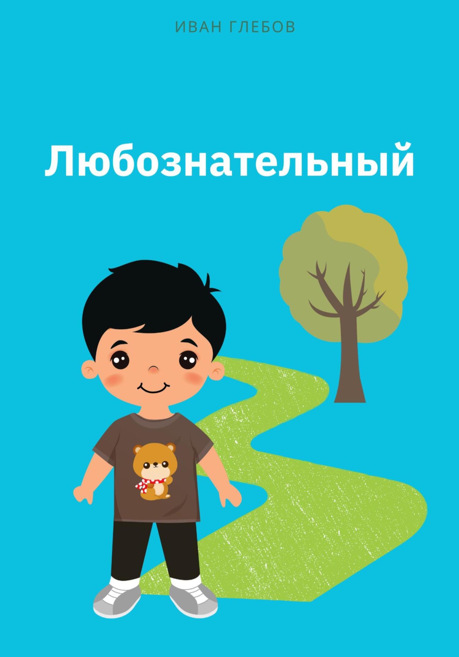 читать Любознательный