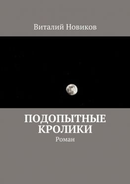 читать Подопытные кролики. Роман