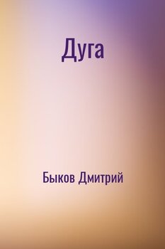 читать Дуга