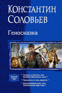читать Геносказка (сборник)