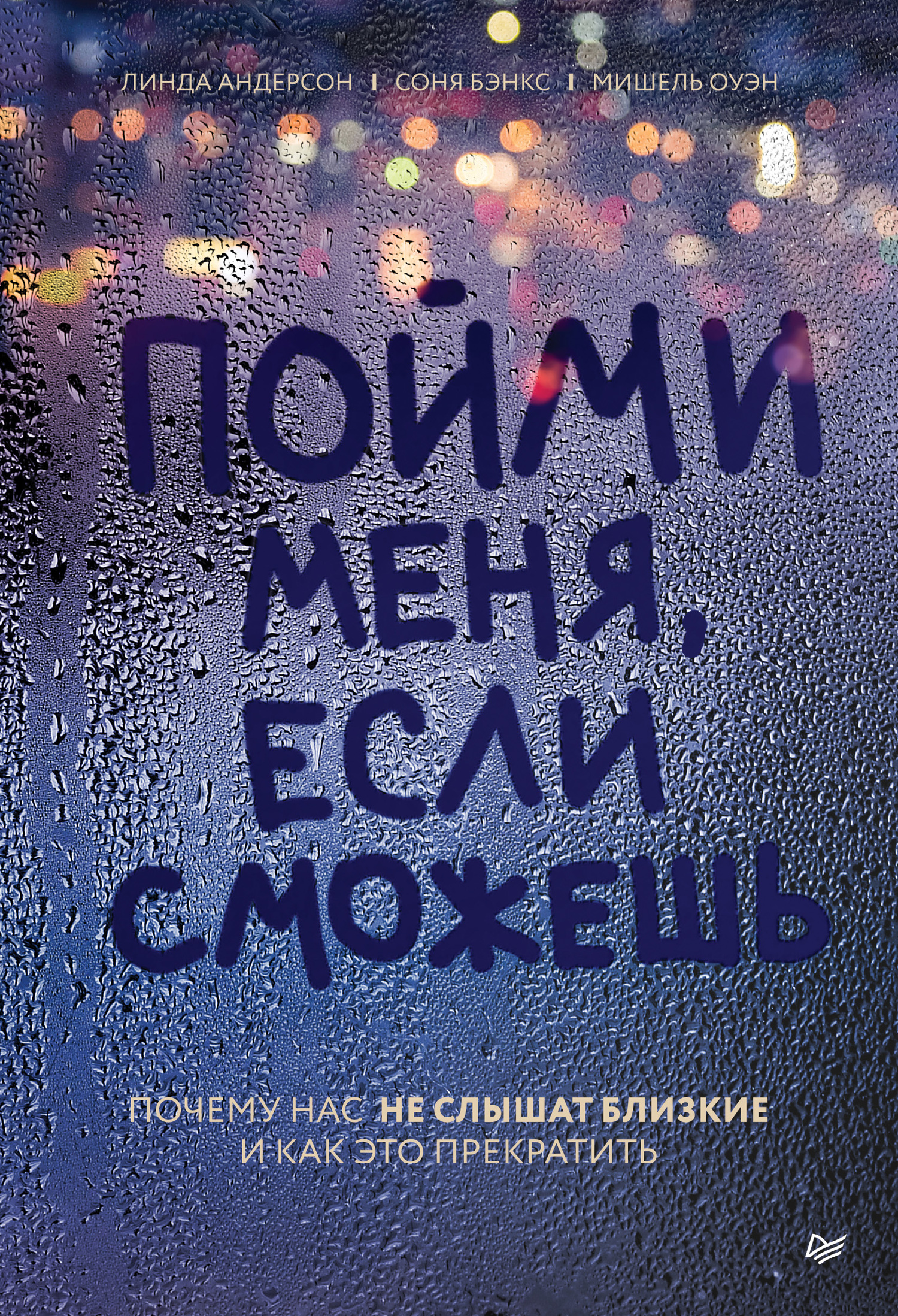 читать Пойми меня, если сможешь. Почему нас не слышат близкие и как это прекратить