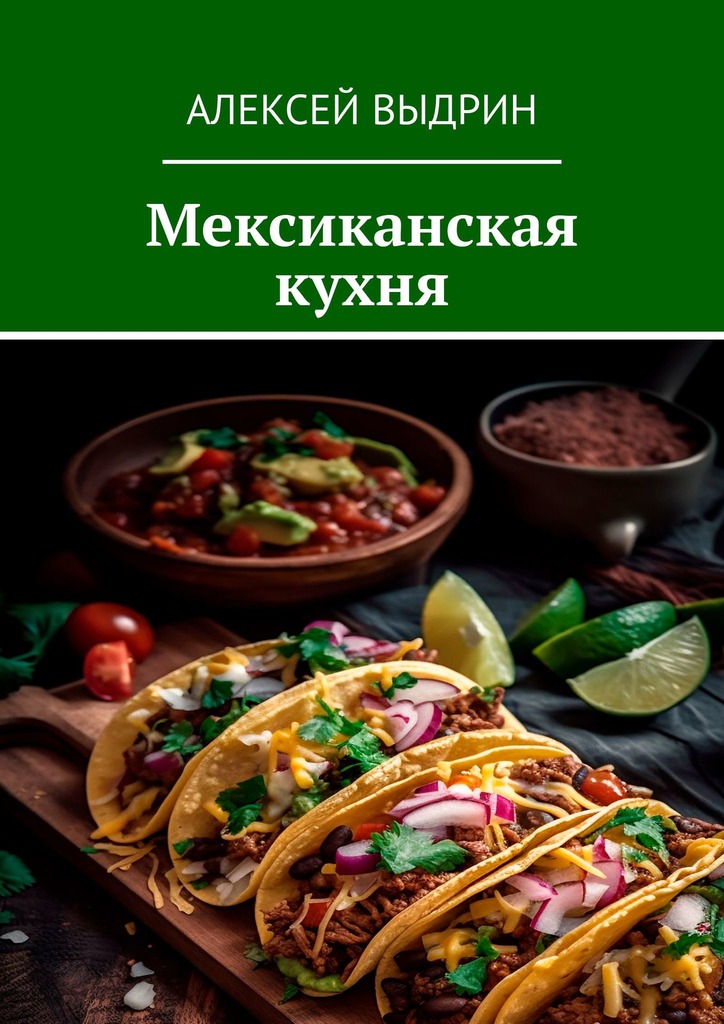 читать Мексиканская кухня