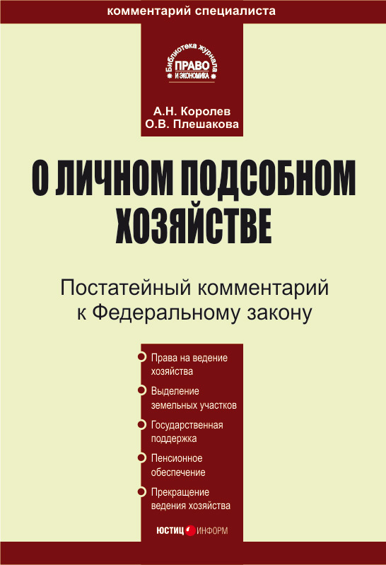 читать Комментарий к Федеральному закону «О личном подсобном хозяйстве»
