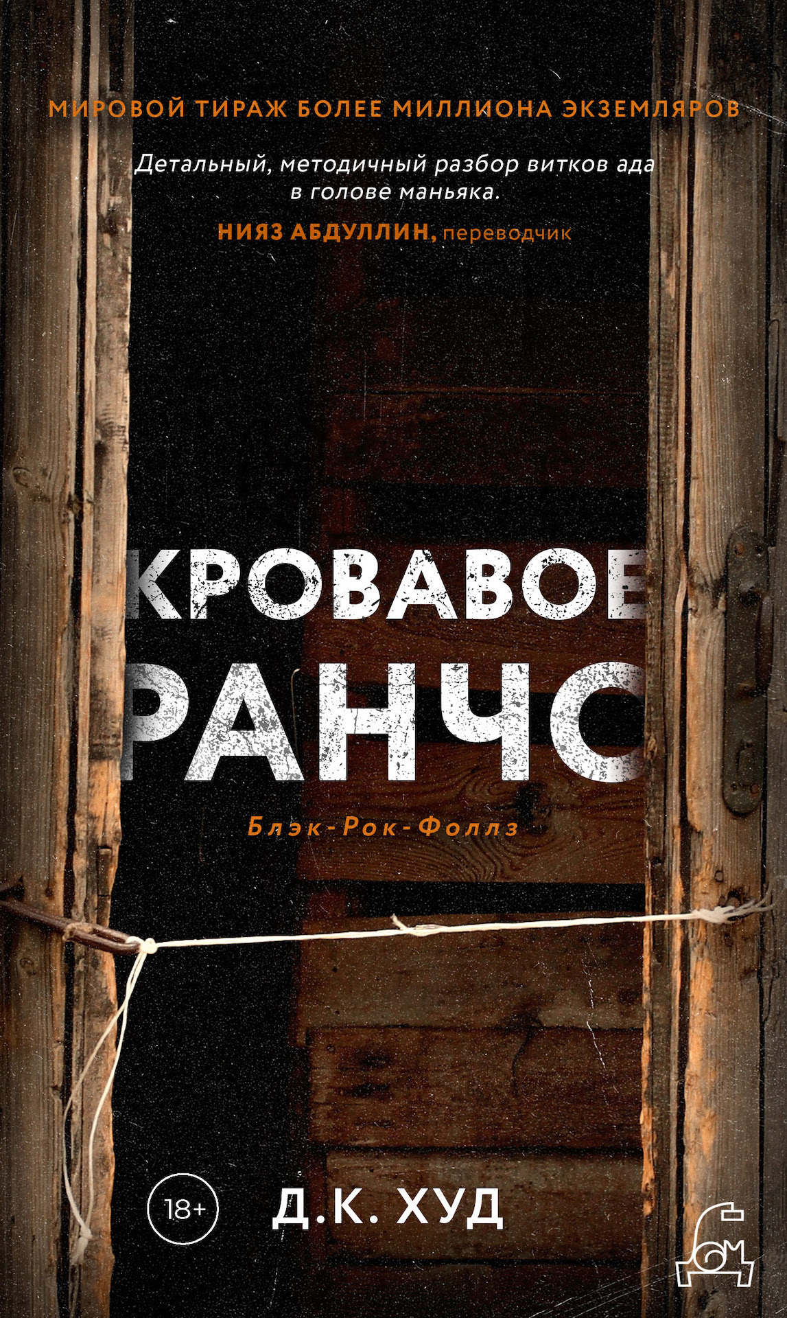 читать Кровавое ранчо