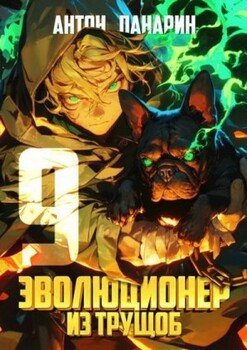 читать Эволюционер из трущоб. Том 9