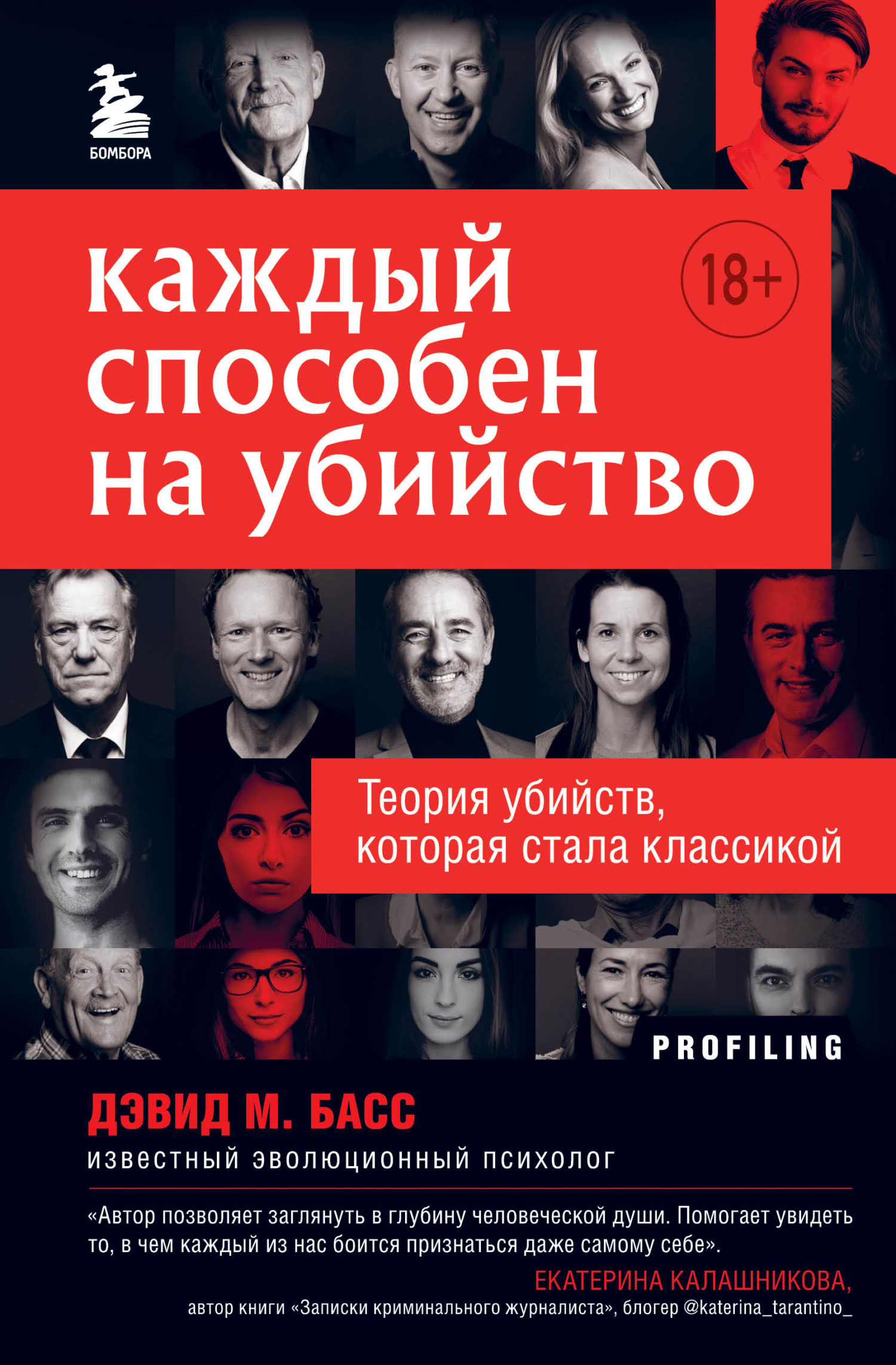читать Каждый способен на убийство. Теория убийств, которая стала классикой