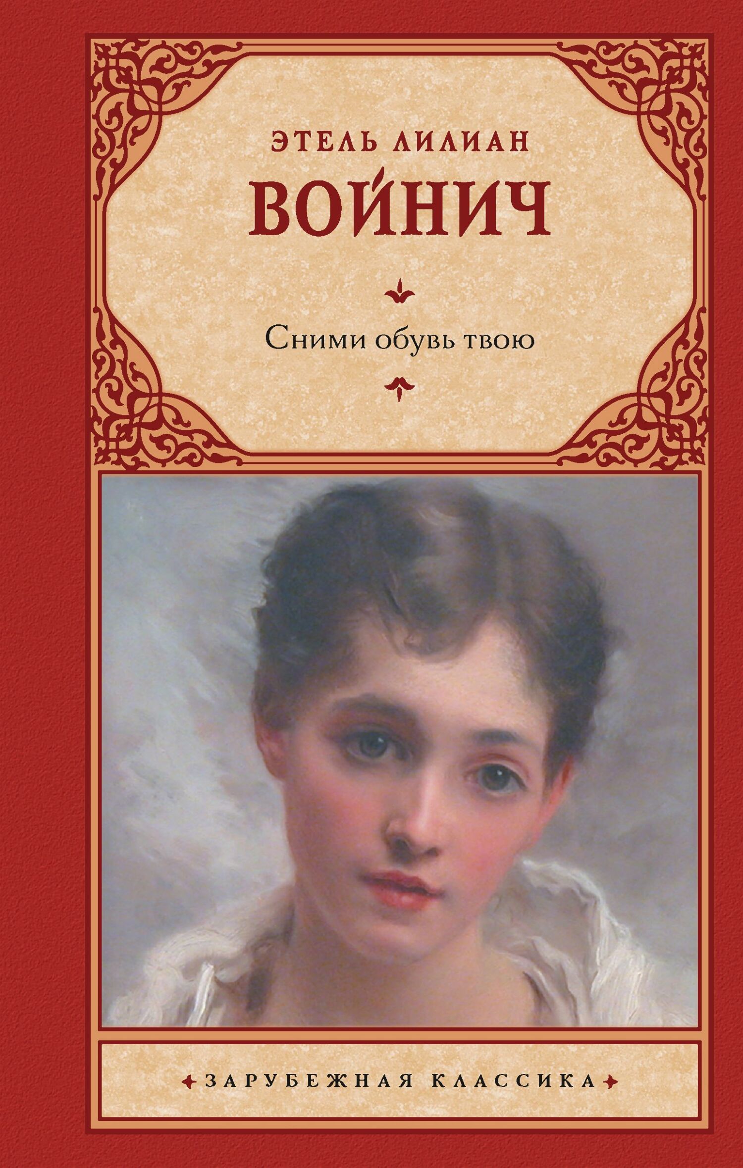 читать Сними обувь твою