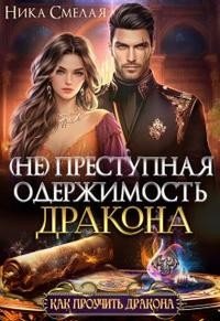 читать (не) Преступная одержимость дракона