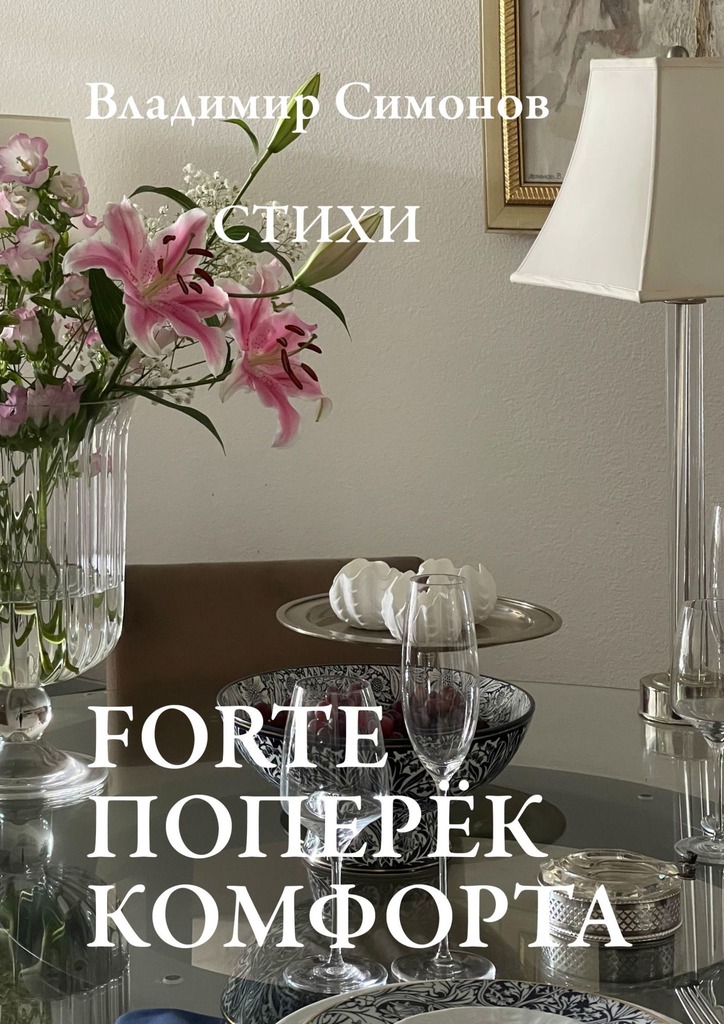 читать Forte поперёк комфорта. Стихи