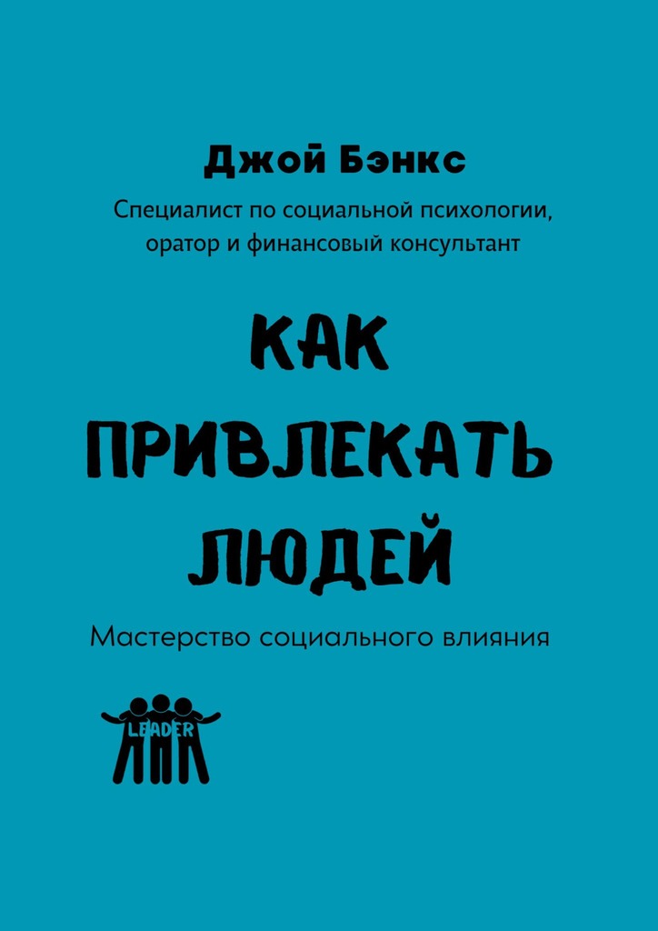 читать Как привлекать людей. Мастерство социального влияния
