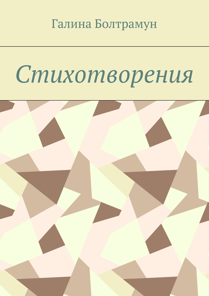 читать Стихотворения