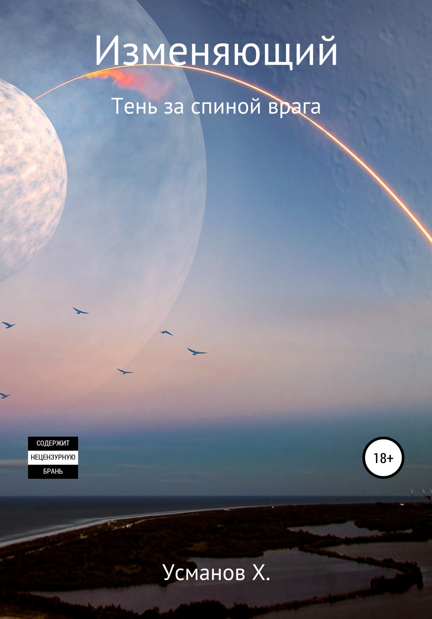 читать Изменяющий. Тень за спиной врага