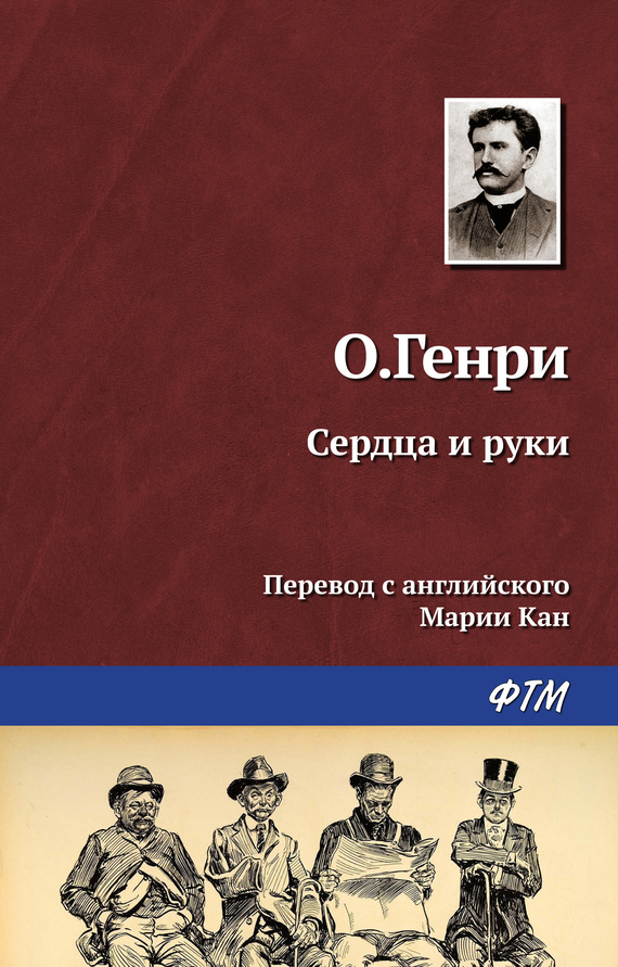 читать Сердца и руки
