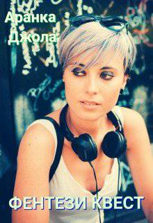читать Фентези квест
