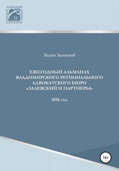 читать Ежегодный альманах Владимирского регионального адвокатского бюро Залевский и партнеры. 2016