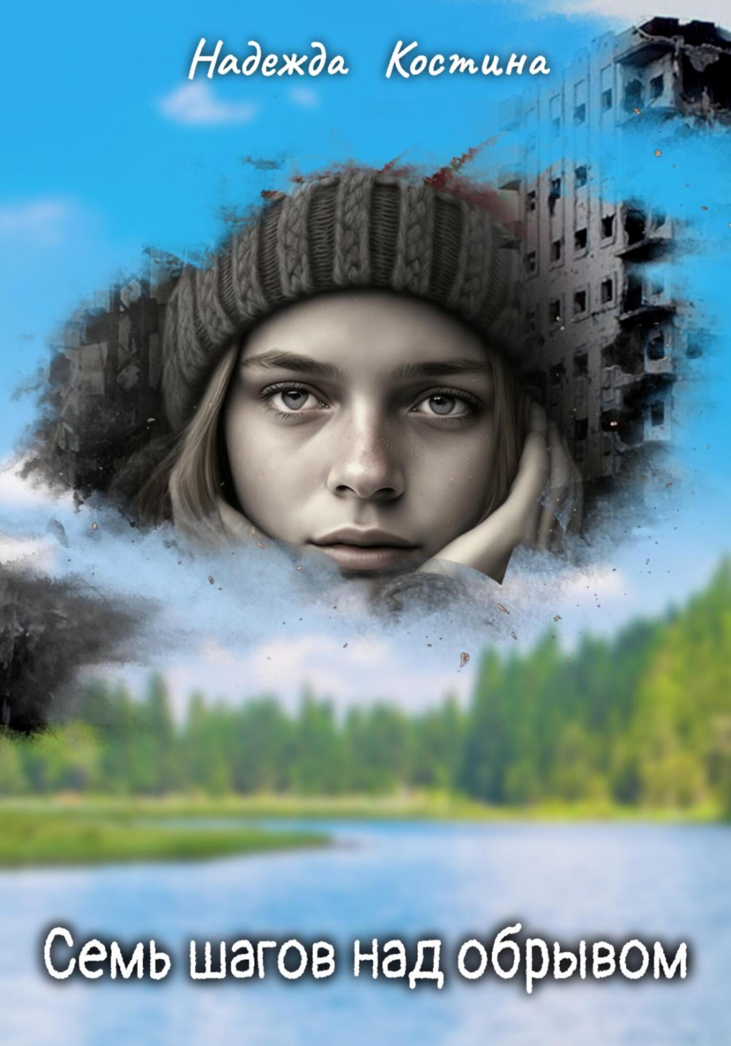 читать Семь шагов над обрывом