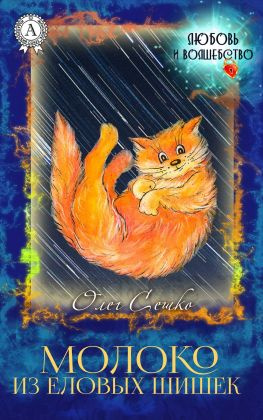 читать Молоко из еловых шишек