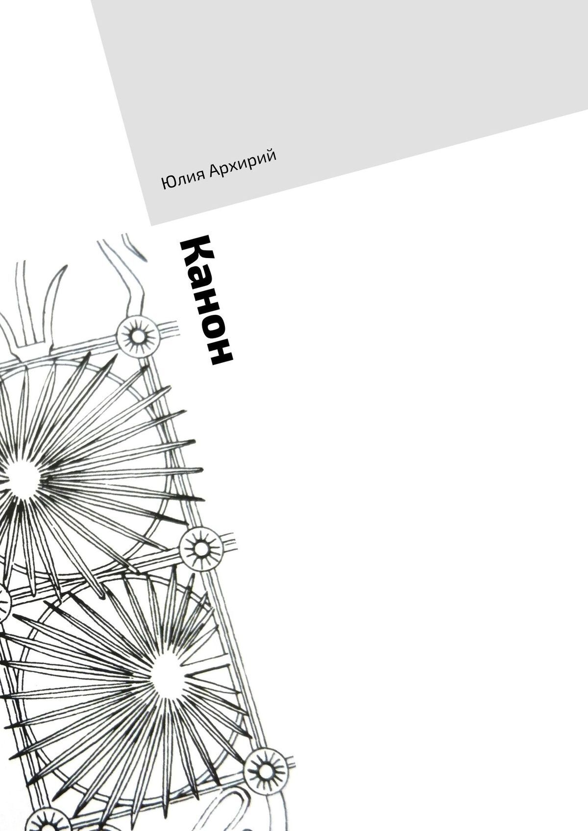 читать Канон