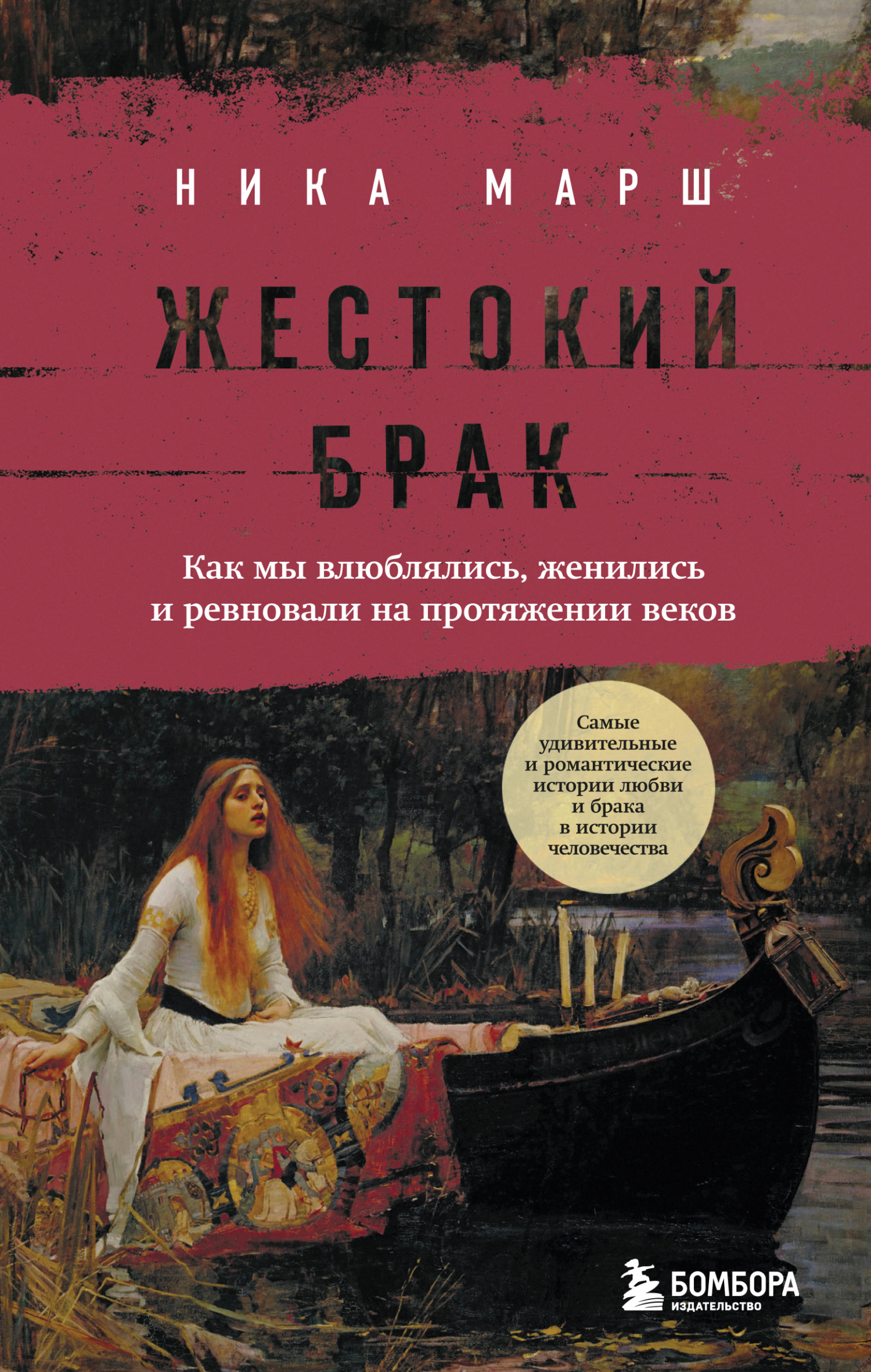 читать Жестокий брак. Как мы влюблялись, женились и ревновали на протяжении веков