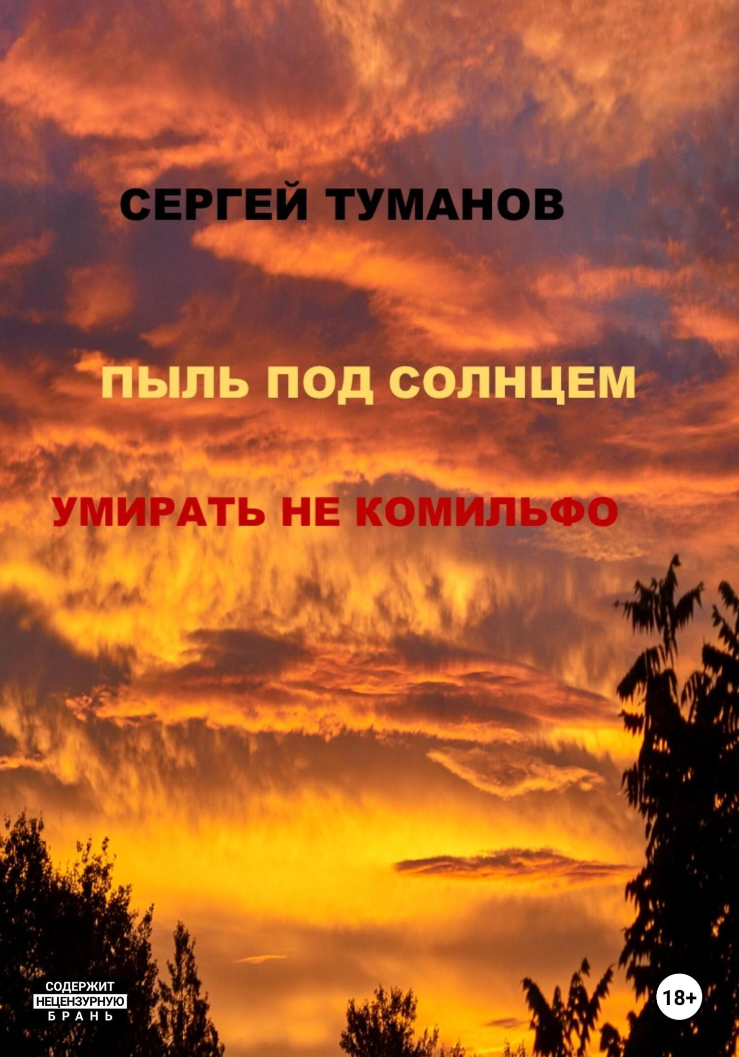 читать Пыль под солнцем. Умирать не комильфо