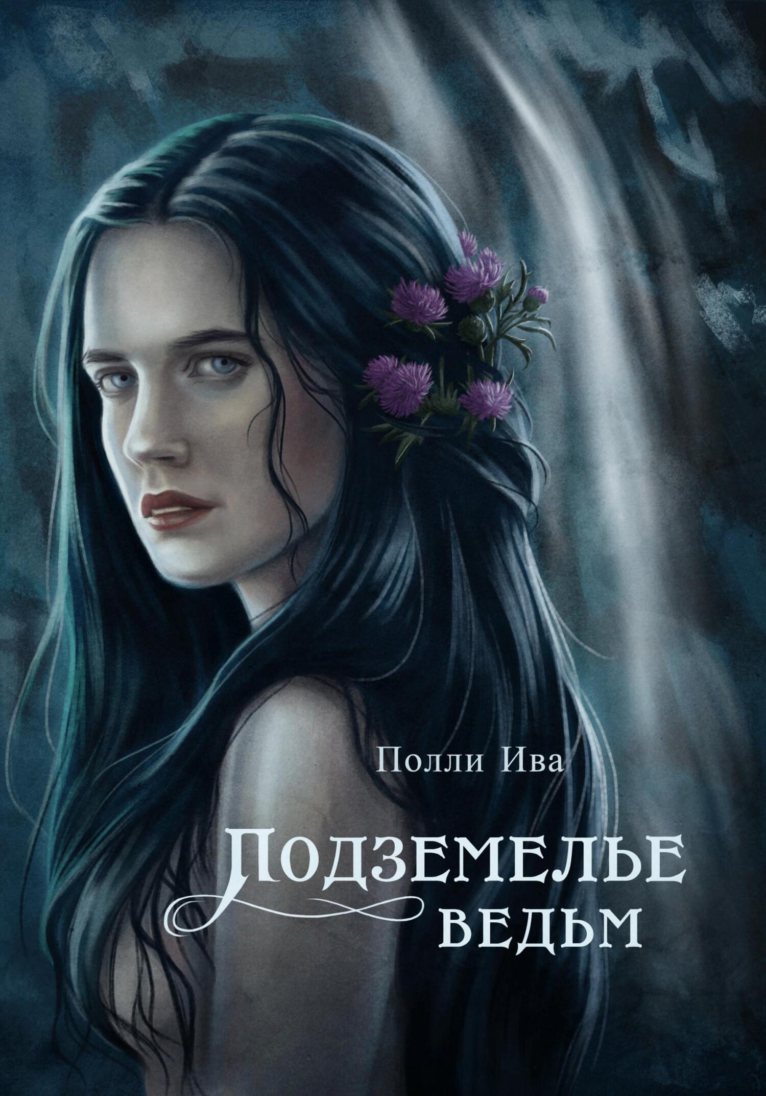 читать Подземелье ведьм