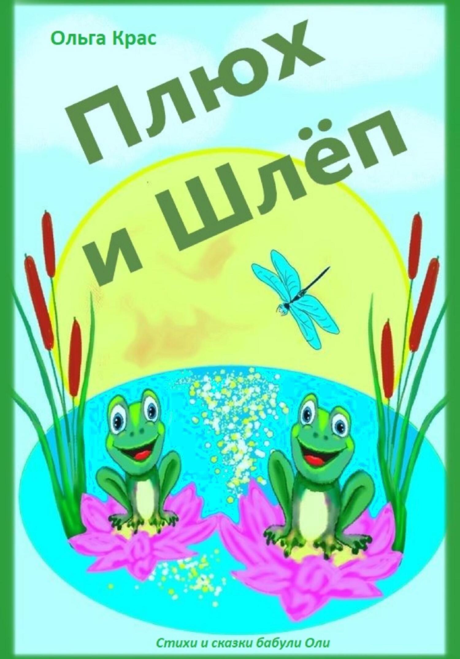 читать Плюх и Шлёп