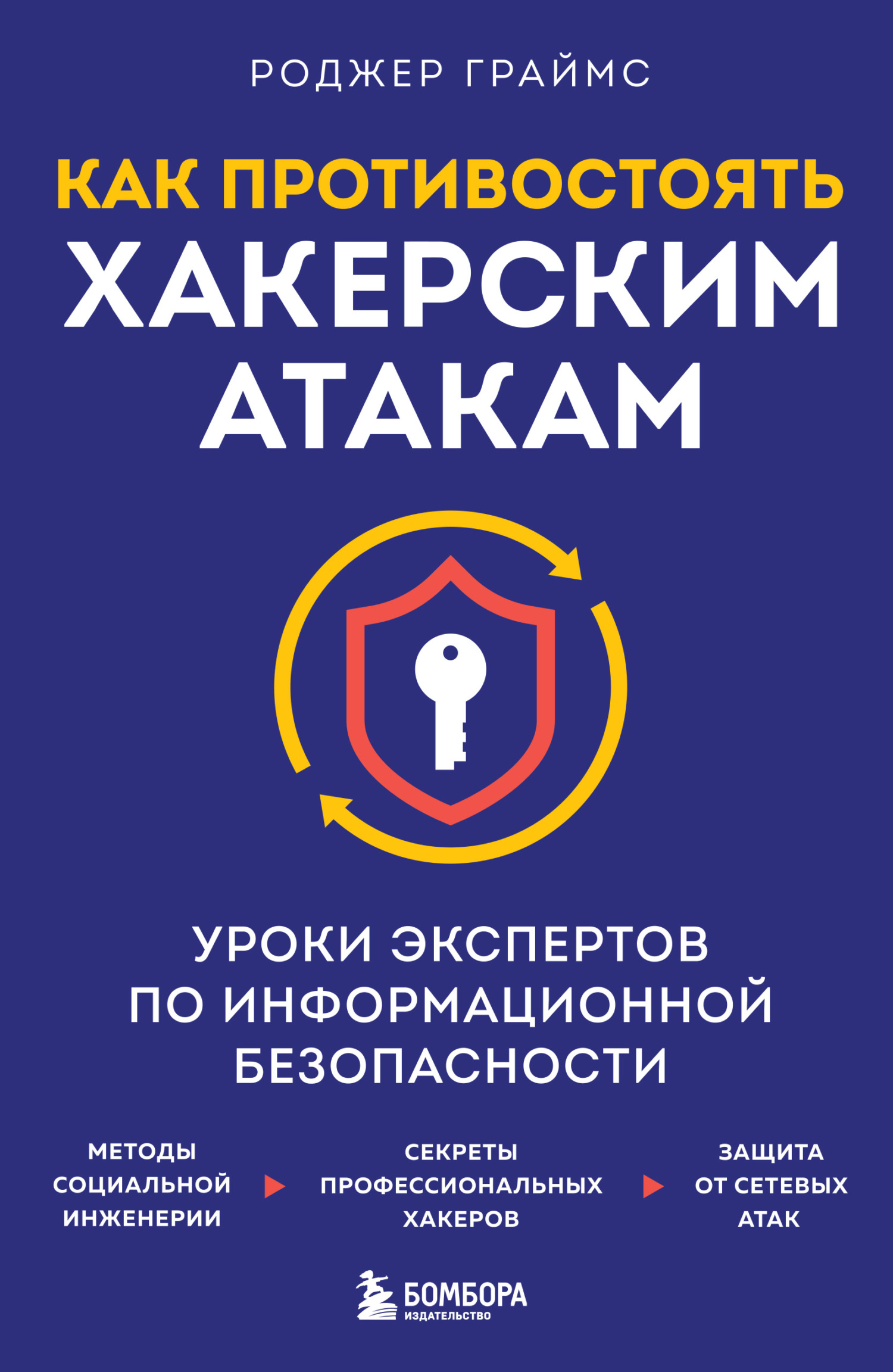 читать Как противостоять хакерским атакам. Уроки экспертов по информационной безопасности